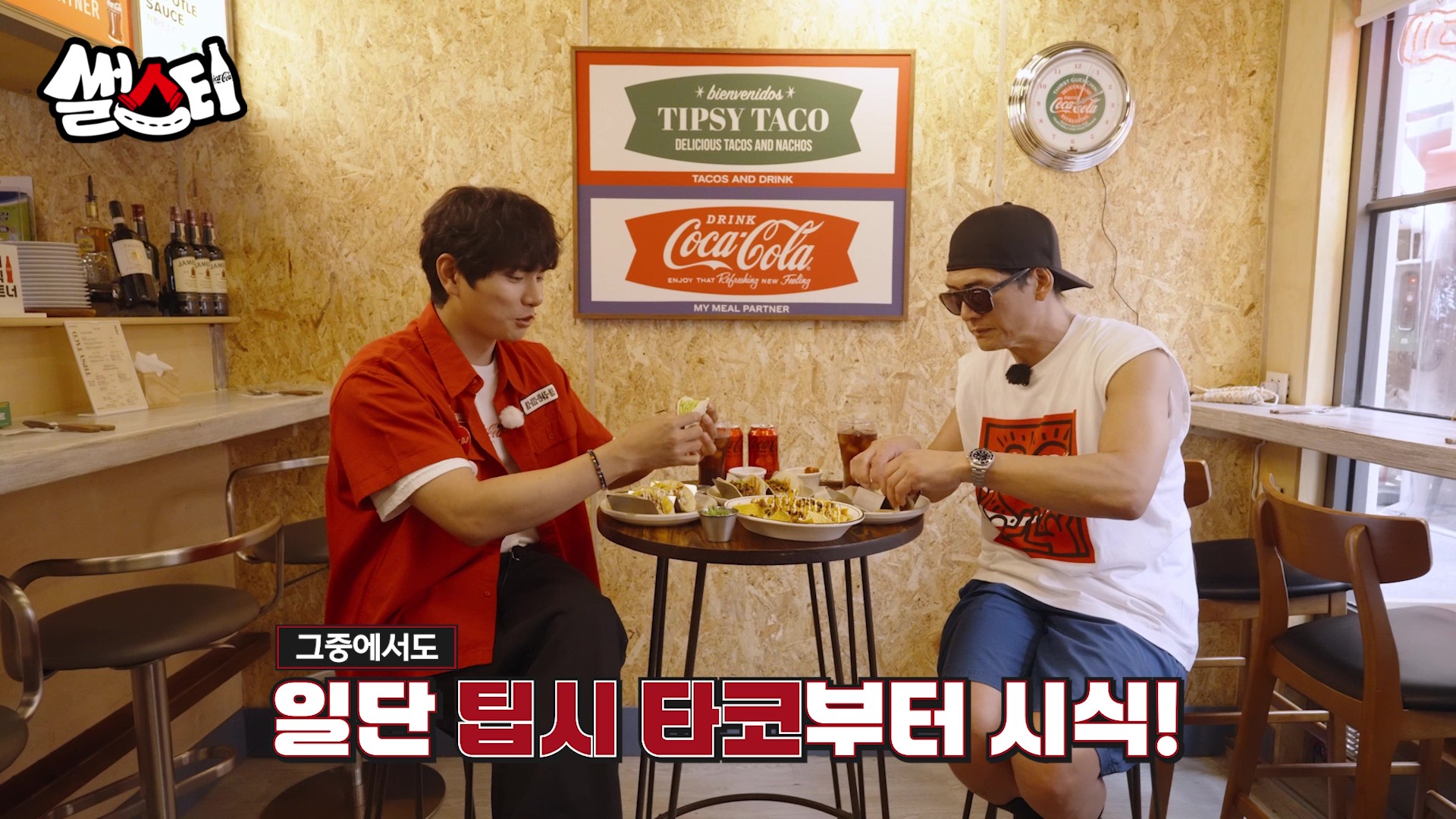 그중에서도 일단 팁시 타코부터 시식!