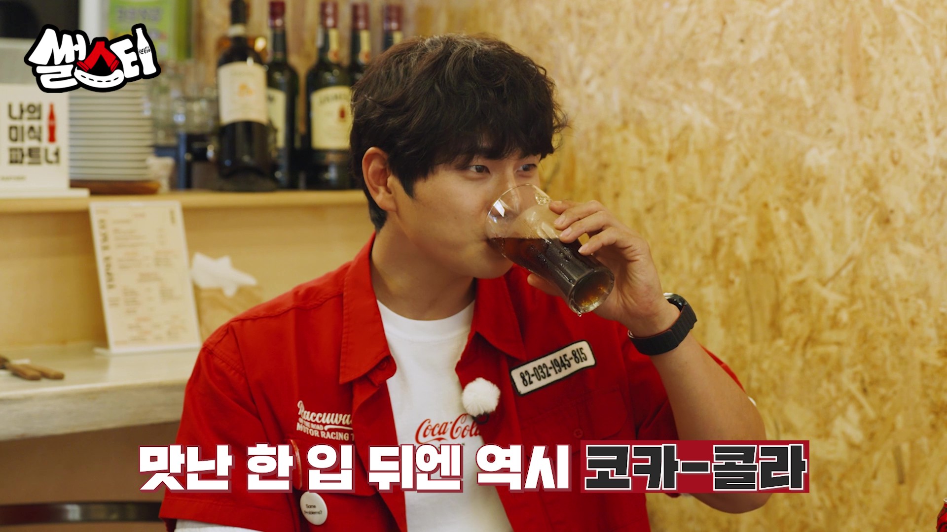 맛난 한 입 뒤엔 역시 코카-콜라