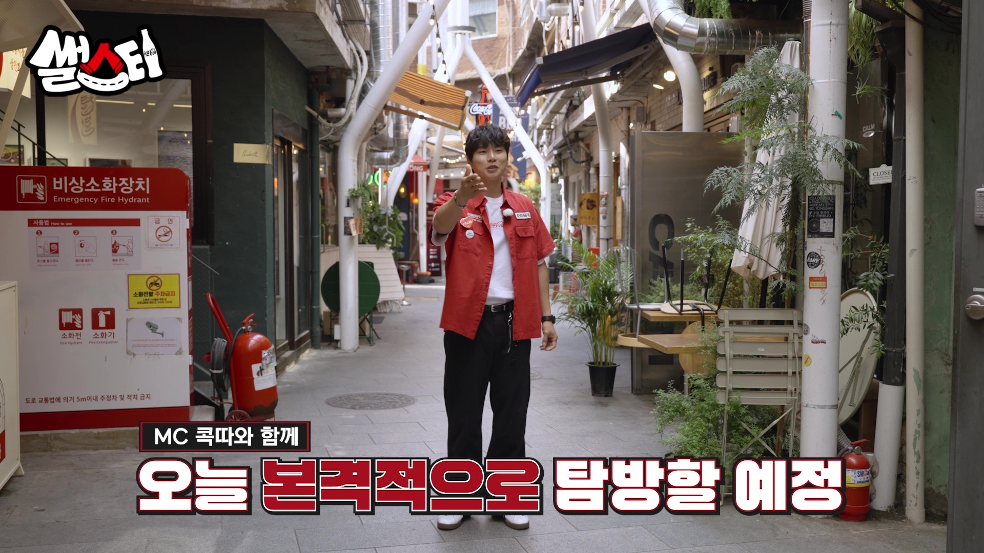 MC콕따와 함께 오늘 본격적으로 탐방할 예정