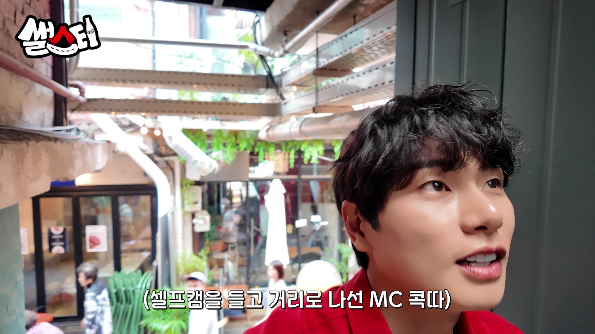 셀프캠을 들고 거리로 나선 MC 콕따