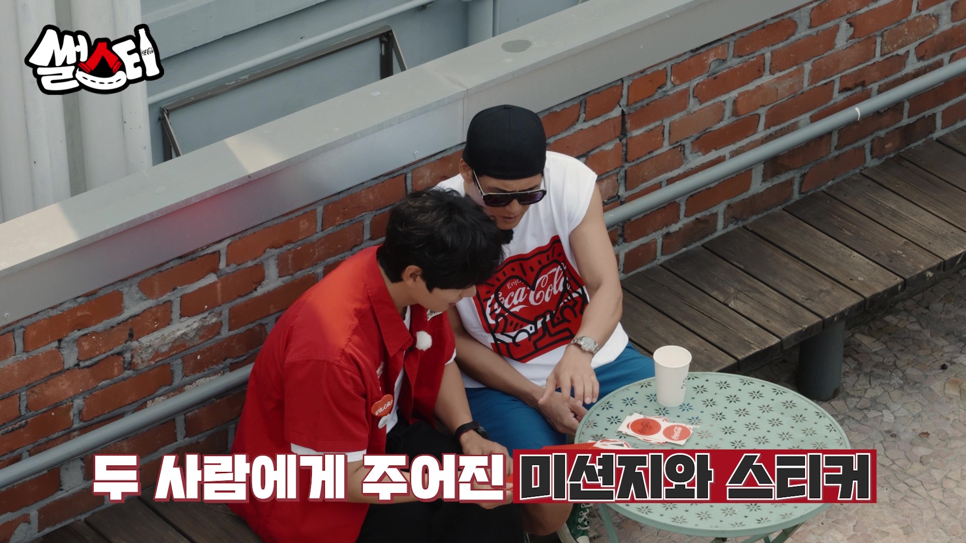 두 사람에게 주어진 미션지와 스티커