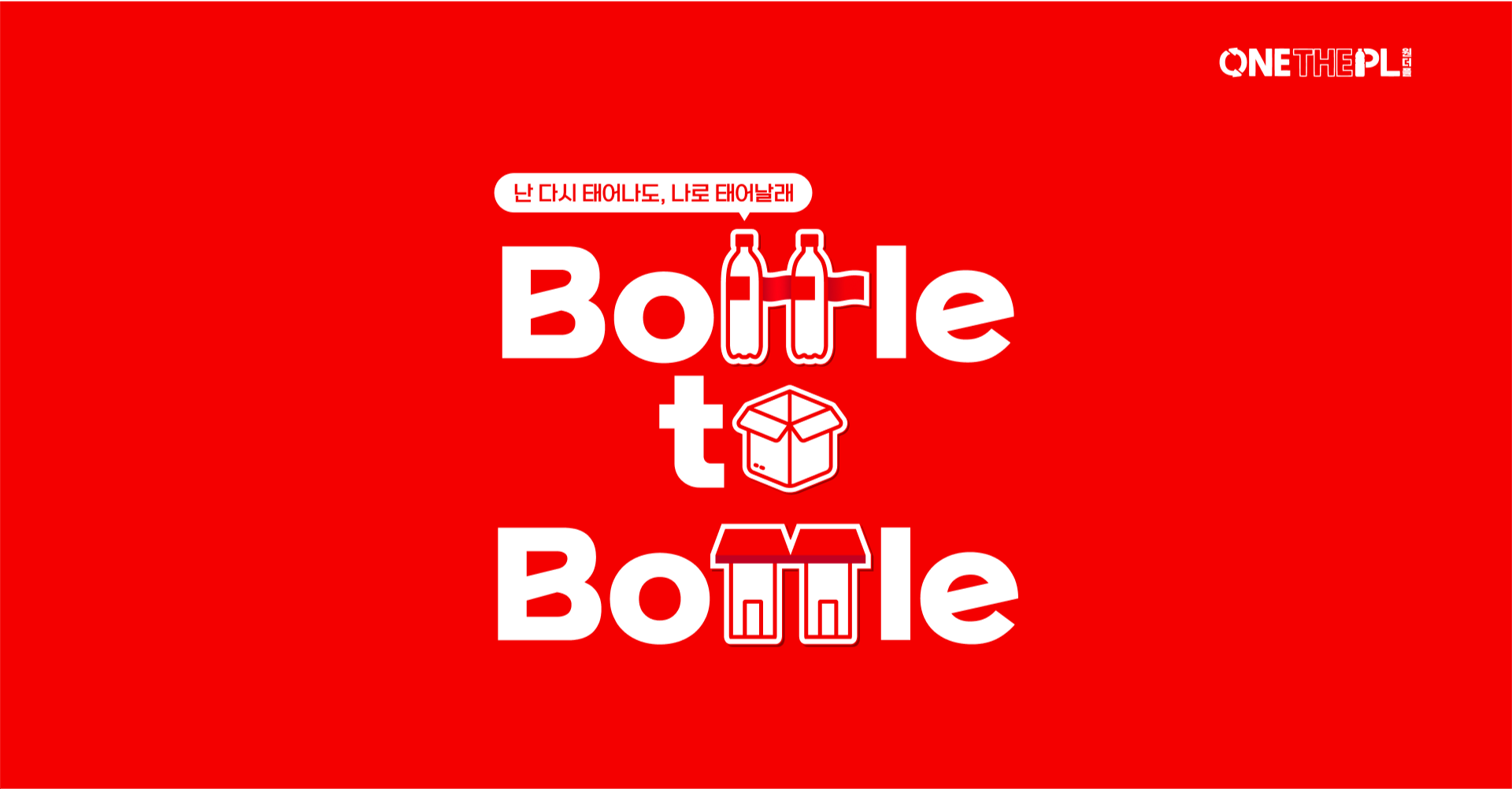 난 다시 태어나도 나로 태어날래!" 투명 음료 페트병의 재탄생, 보틀투보틀(Bottle to Bottle)을 시각화한 키비주얼 이미지