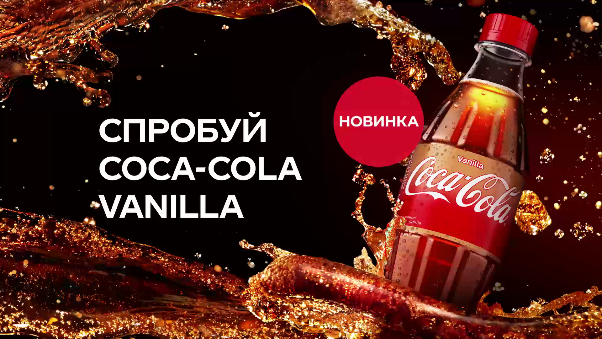 Спробуй Coca-Cola Vanilla
